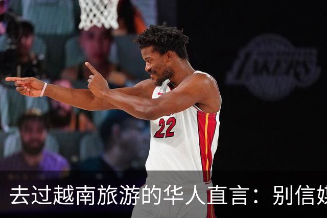 去过越南旅游的华人直言：别信媒体吹牛，越南相当于我国三线城市