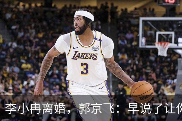 李小冉离婚，郭京飞：早说了让你管好自己的钱包！