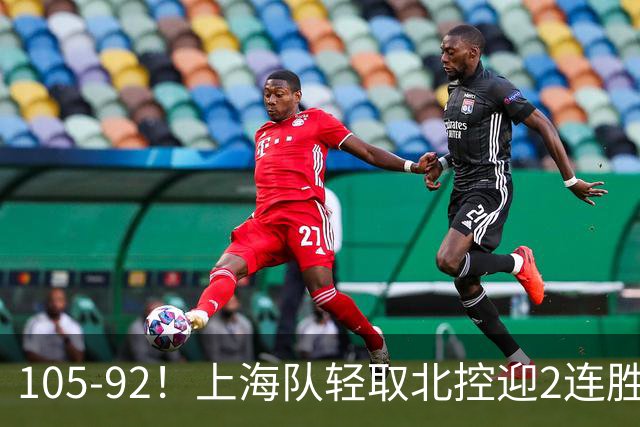 105-92！上海队轻取北控迎2连胜，张镇麟28分，廖三宁空砍34分